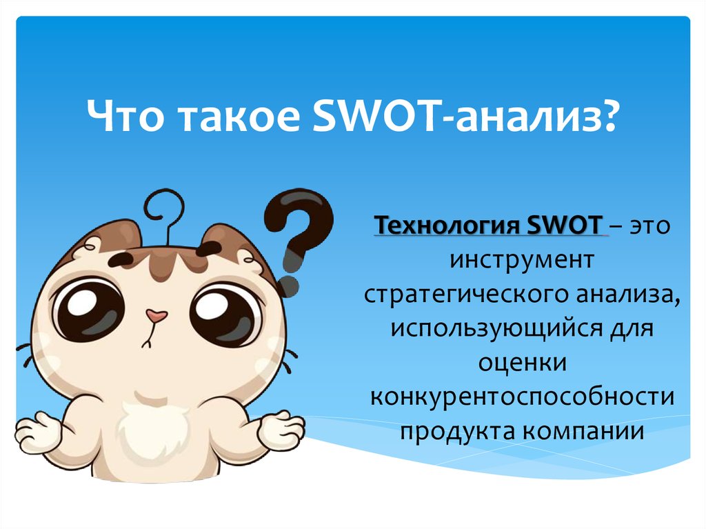 Что такое SWOT-анализ?