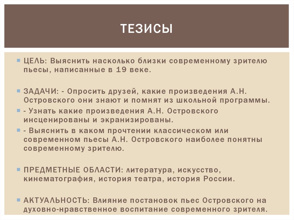 Цель тезис