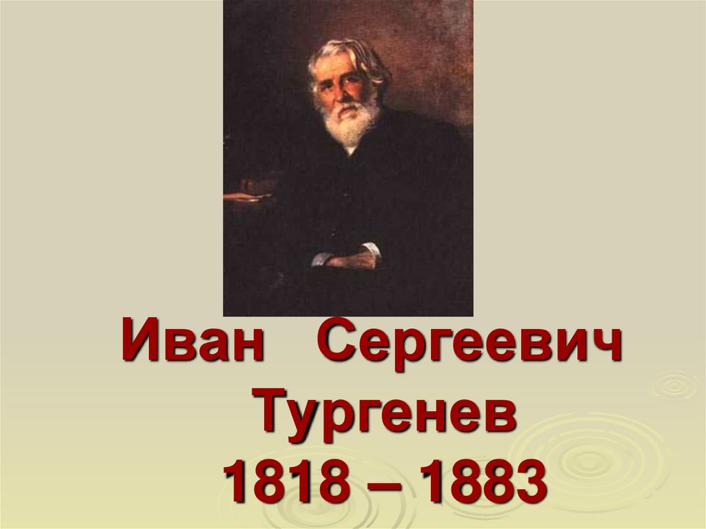 Иван Сергеевич Тургенев 1818 – 1883