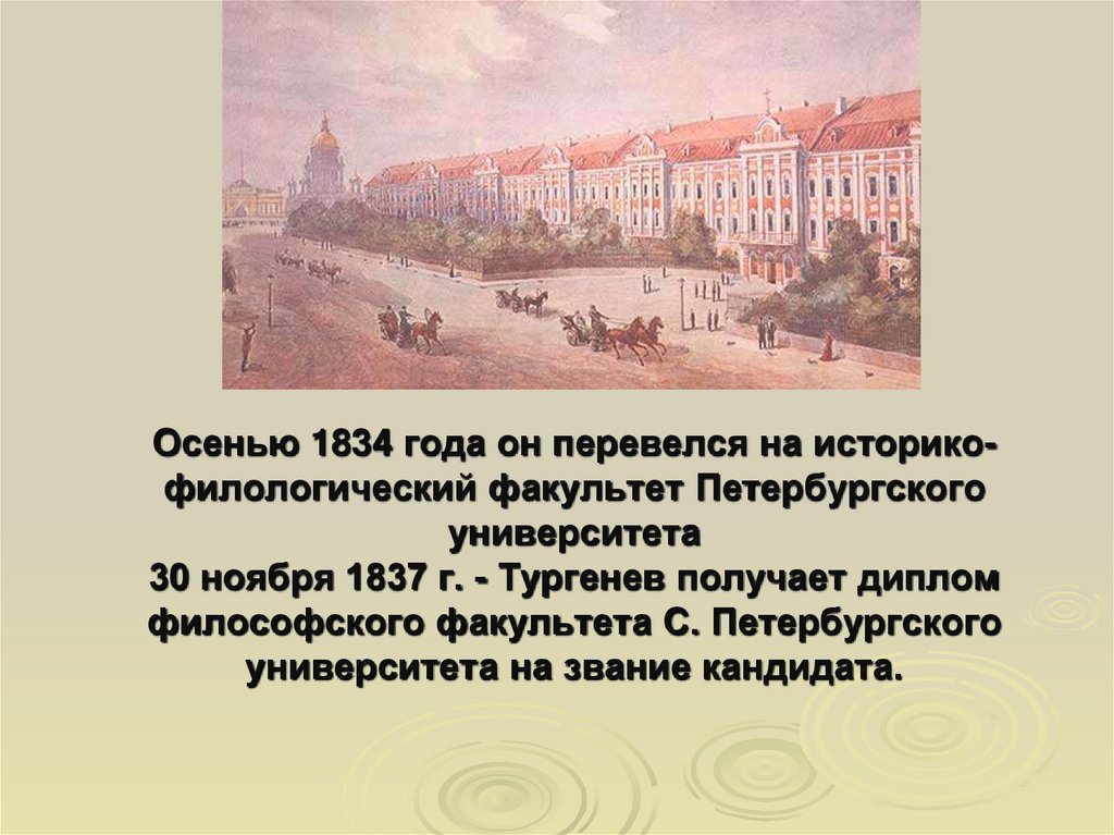 Осенью 1834 года он перевелся на историко-филологический факультет Петербургского университета 30 ноября 1837 г. - Тургенев