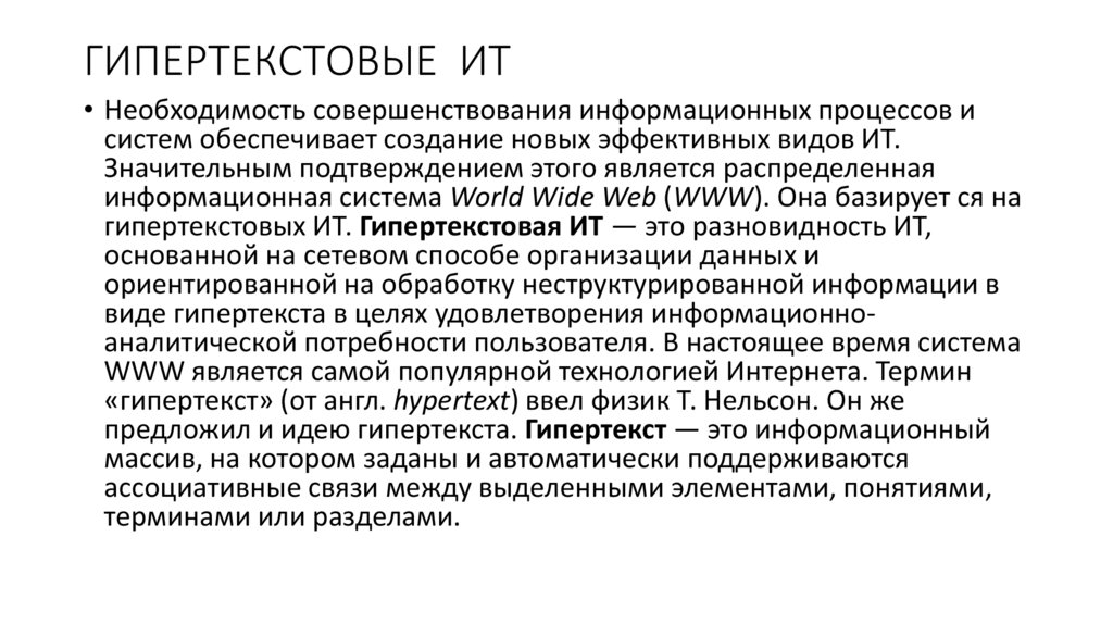 Информационные системы основанные гипертекстовых документах и мультимедиа