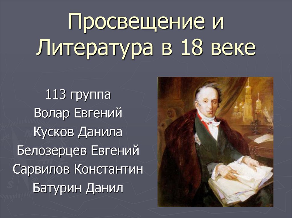 Литература просвещения. Литература XVIII В. (Просвещение). Литература Просвещения 18 века. Просвещение 18 век литература.