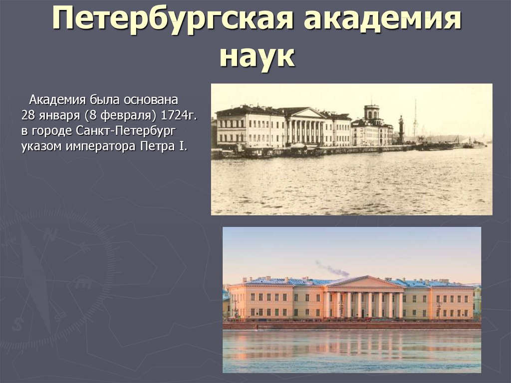 Наука 18 век презентация. Санкт-Петербургская Академия наук 18 век план. Петербургская Академия наук Павлов. Петербургская Академия наук струве. Петербургская Академия наук 18 век презентация.