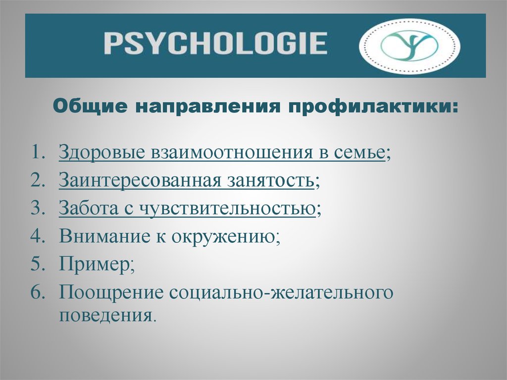 Направления профилактики. Социальная желательность поведения. Общесоциальное направление. Социальная желательность в психодиагностике. Установка на социальную желательность это.