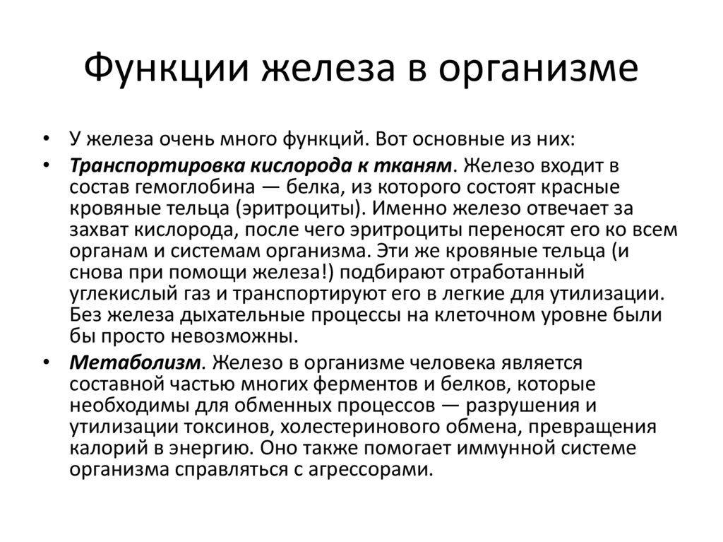 Железа здоровья. Железо функции в организме. Функции железа в организме человека. Основные функции железа в организме. Основные функции железо.