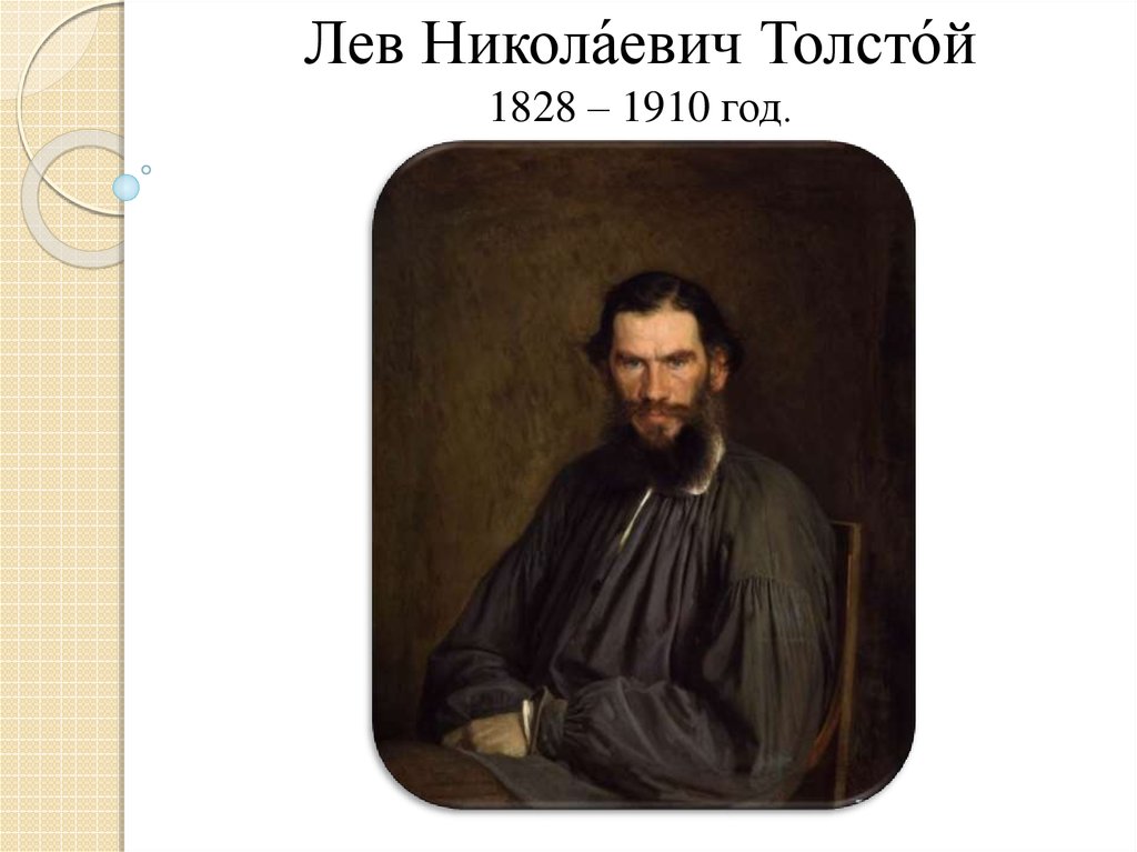 Лев Никола́евич Толсто́й 1828 – 1910 год.