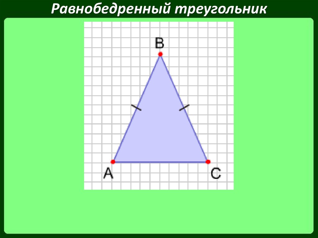 Картинка равнобедренного треугольника. Равнобедренный треугольник. Равнобедренный треугольник рисунок. Равнобедренный треугольник чертеж. Нарисовать неравнобедренный треугольник.