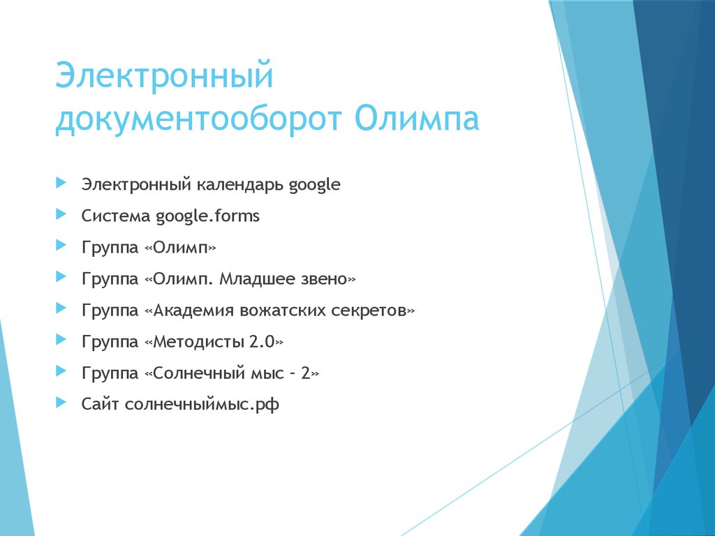 Электронный документооборот Олимпа