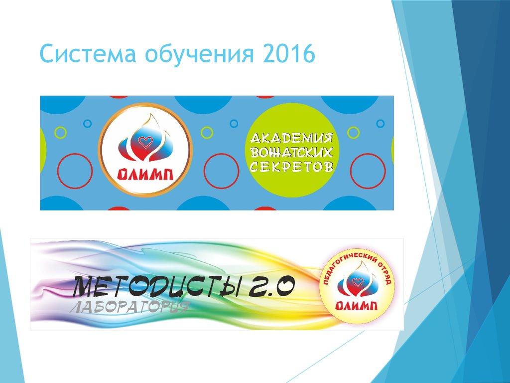 Система обучения 2016