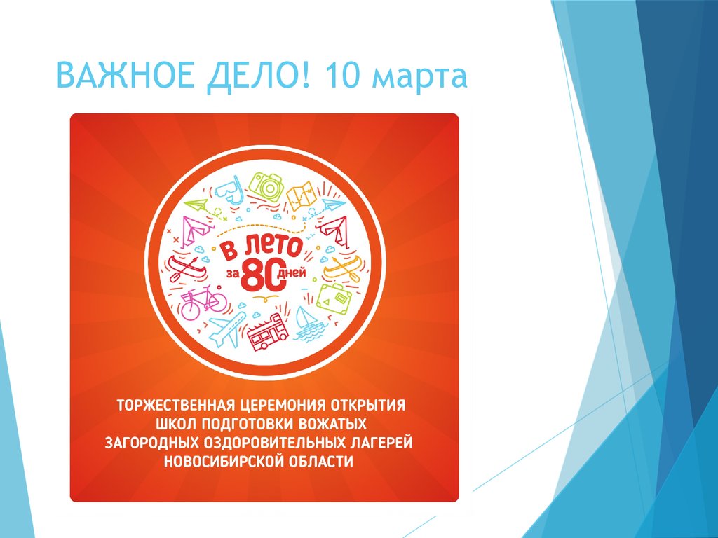 ВАЖНОЕ ДЕЛО! 10 марта