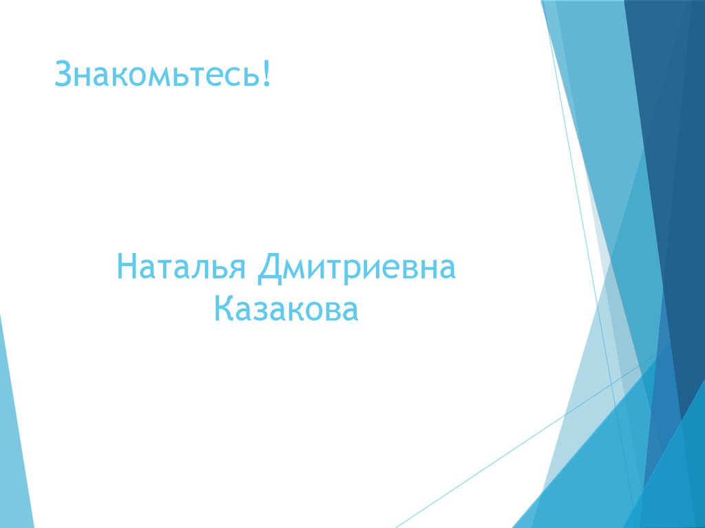 Знакомьтесь!