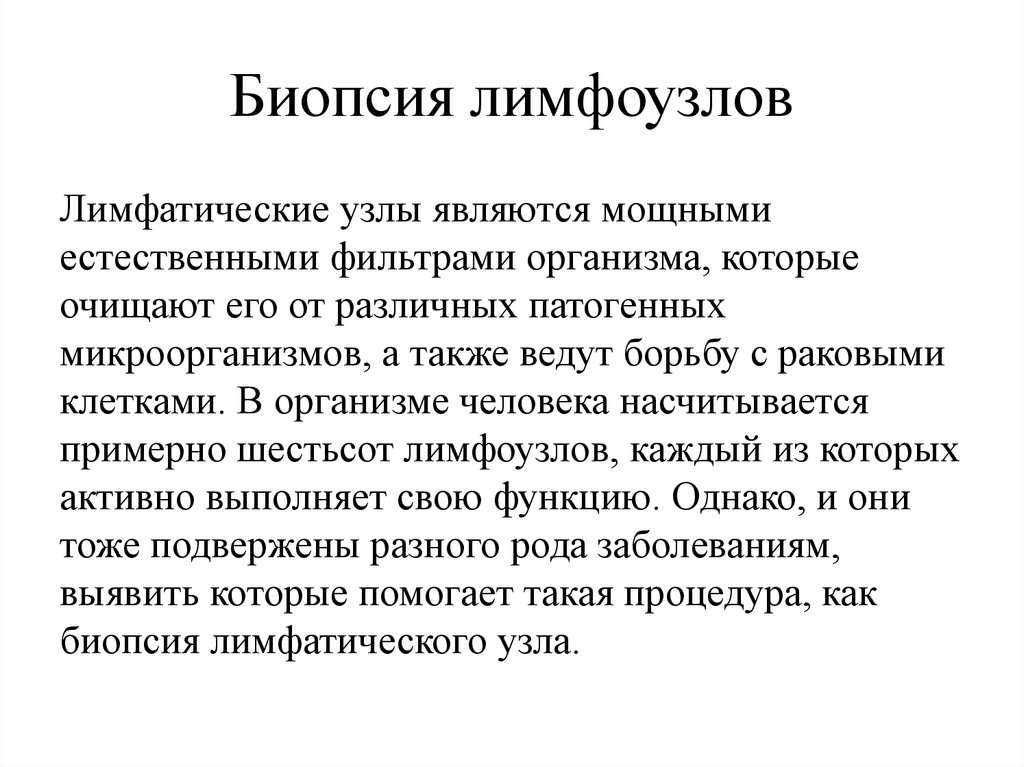 Биопсия лимфоузла. Биопсия лимфатических узлов. Презентация биопсия лимфоузла. Показания для биопсии лимфоузлов.