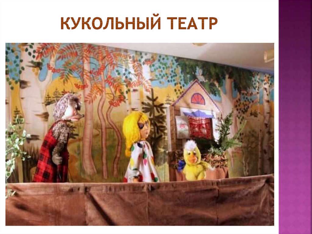 КУКОЛЬНЫЙ ТЕАТР