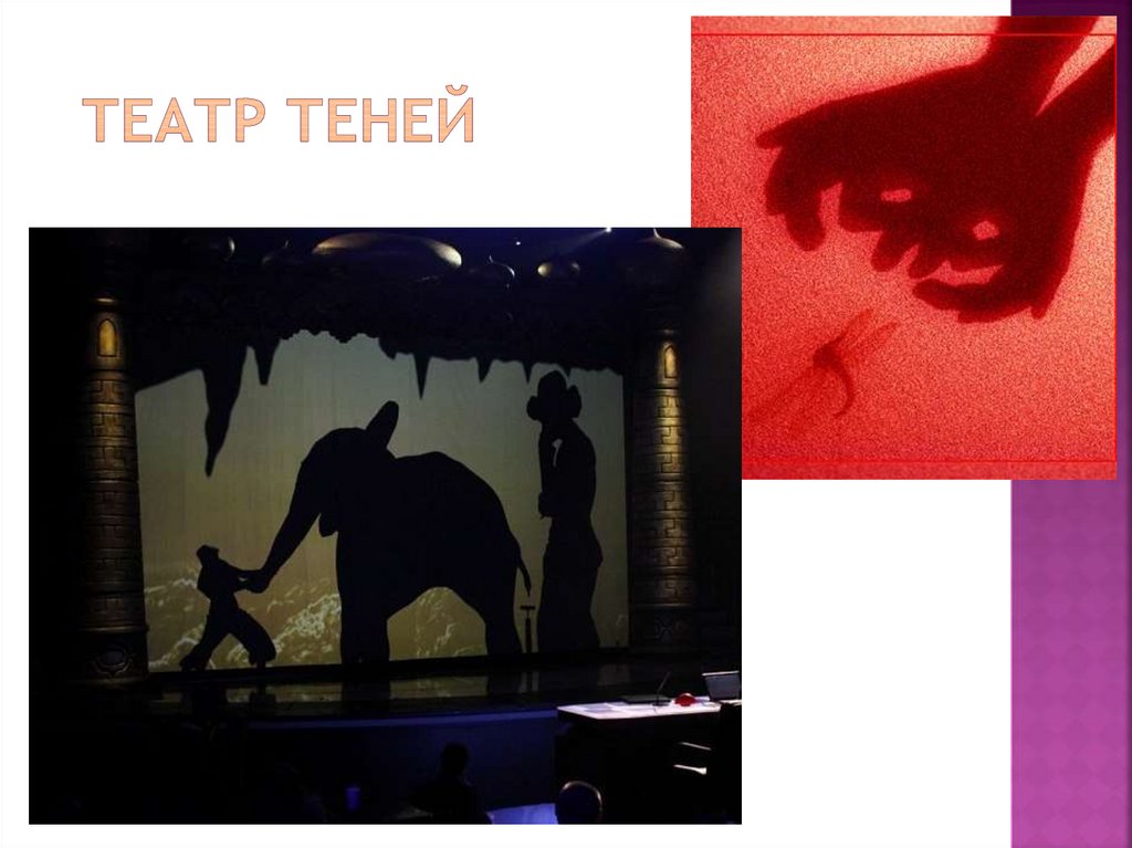 ТЕАТР ТЕНЕЙ
