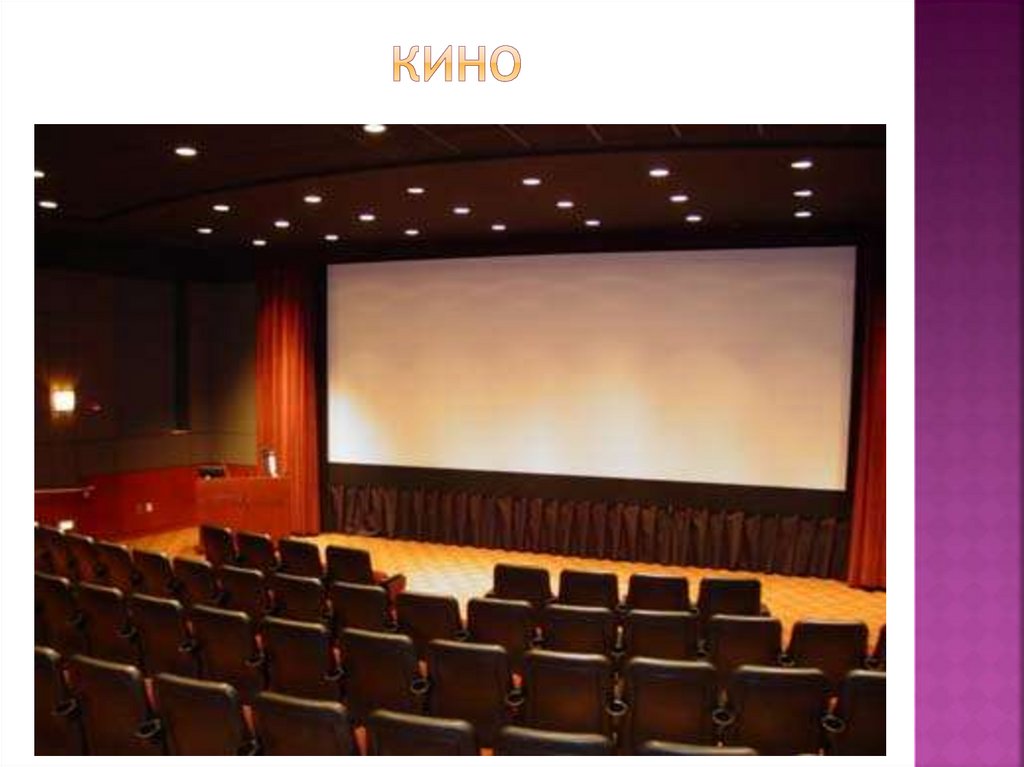 кино