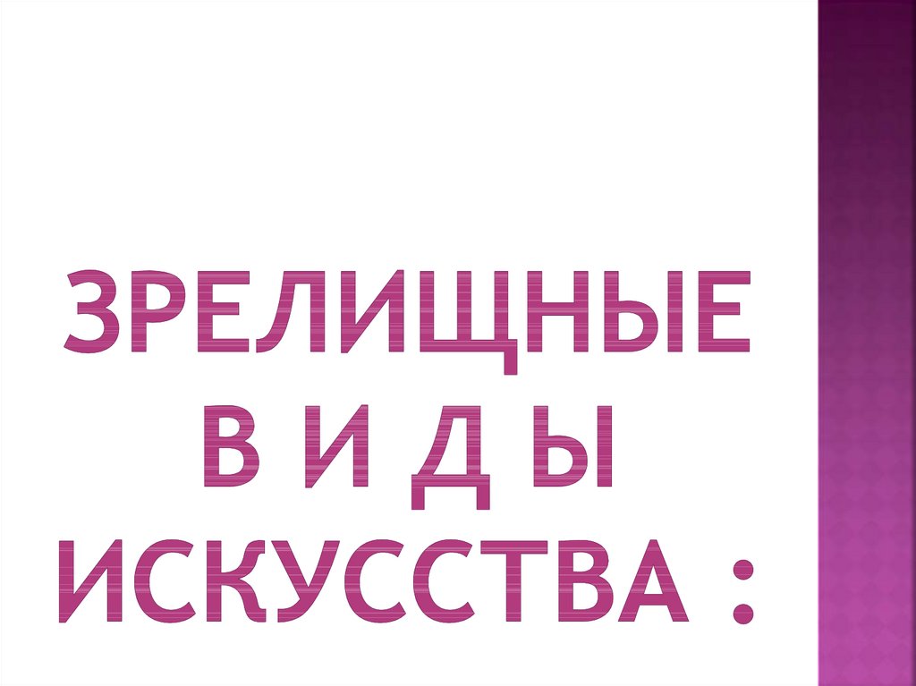 ЗРЕЛИЩНЫЕ В И Д Ы ИСКУССТВА :