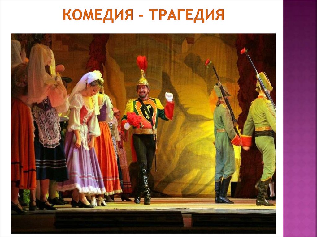 КОМЕДИЯ - трагедия