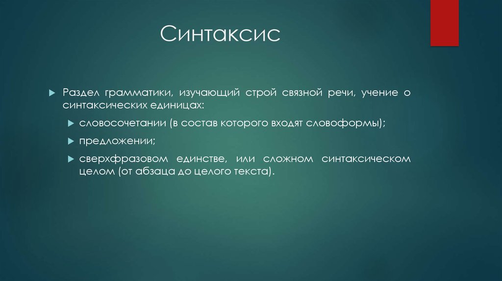 Синтаксис 7 класс презентация