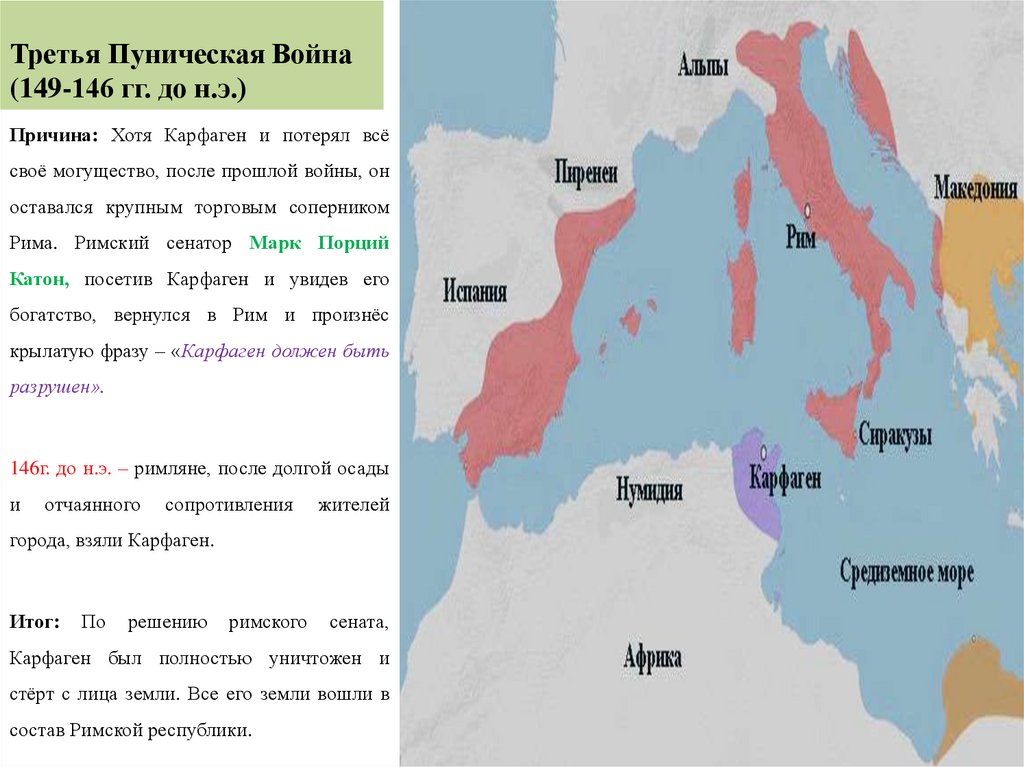 Третью пуническую. Третья Пуническая война. 3 Пуническая война причины. Причины третьей Пунической войны. Причины трнтнй Пунической войны.