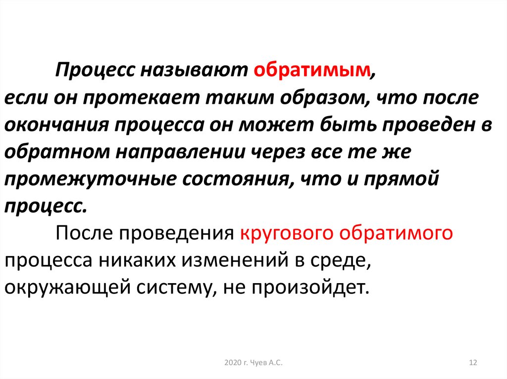 Какой процесс называется. Какие процессы называются обратимыми. Обратимым называют процесс ….. Обратимыми называются процессы, если система может быть возвращена:.