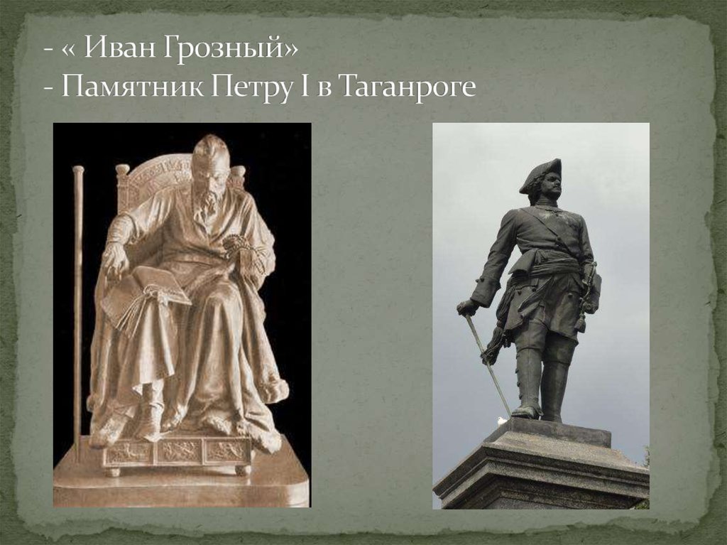 - « Иван Грозный» - Памятник Петру I в Таганроге 