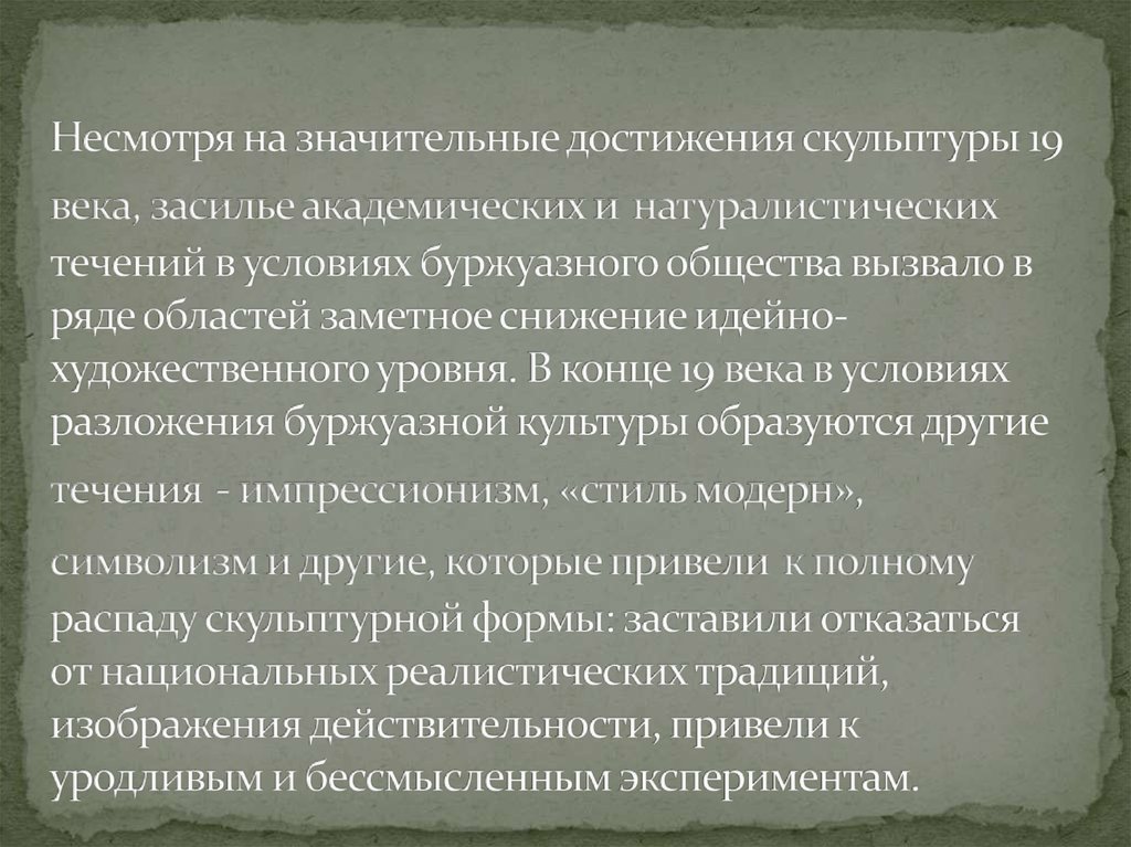 Несмотря на значительные достижения скульптуры 19 века, засилье академических и натуралистических течений в условиях