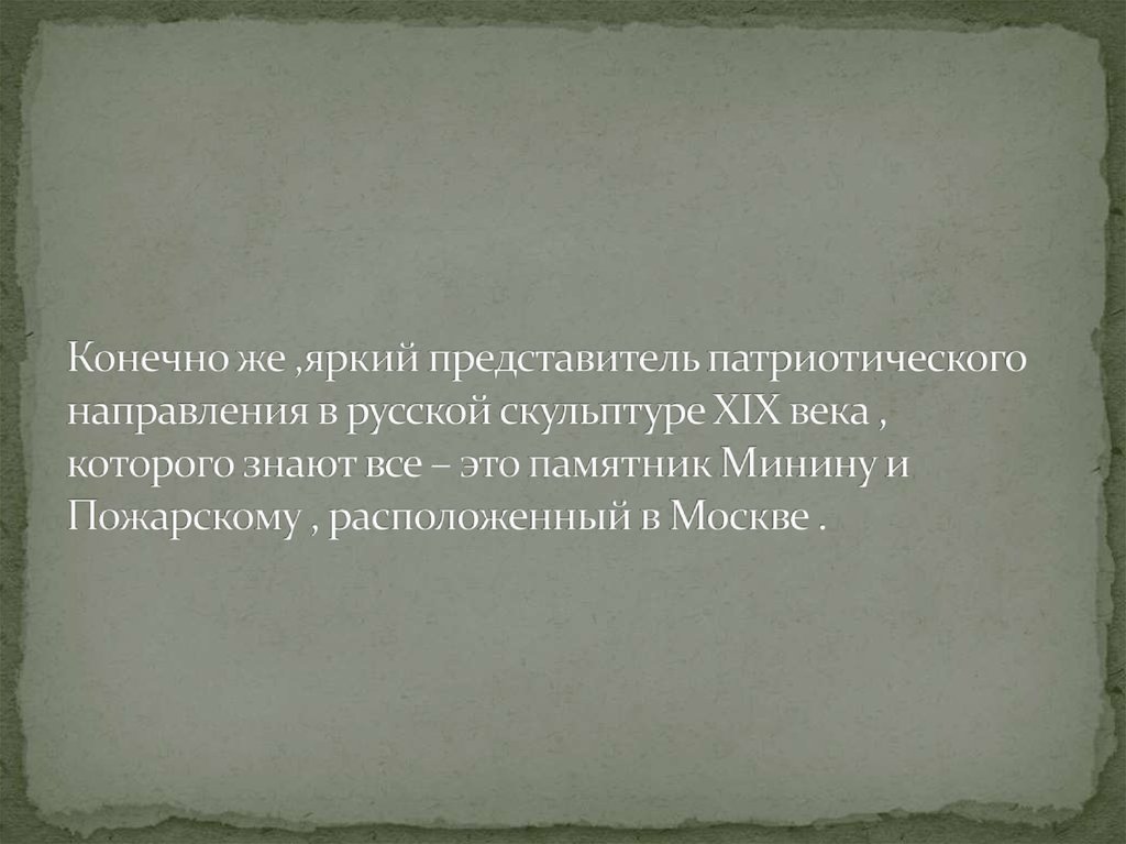 Конечно же ,яркий представитель патриотического направления в русской скульптуре XIX века , которого знают все – это памятник