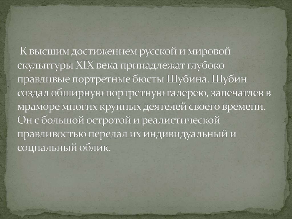 Федот Иванович Шубин – известный скульптор, создавший немало шедевров . К высшим достижением русской и мировой скульптуры XIX