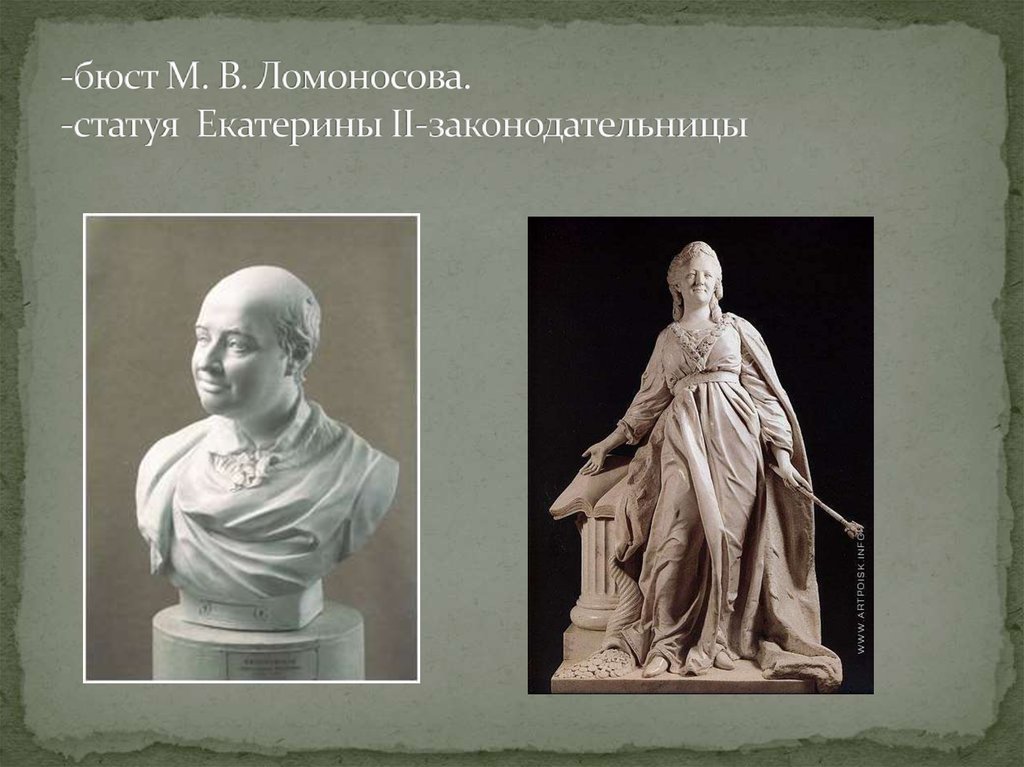 -бюст М. В. Ломоносова. -статуя  Екатерины II-законодательницы