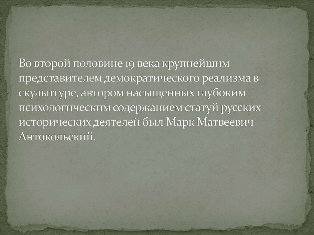 Во второй половине 19 века крупнейшим представителем демократического реализма в скульптуре, автором насыщенных глубоким