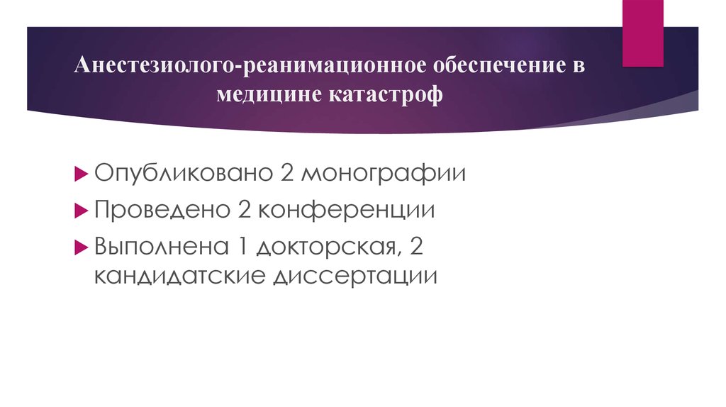Анестезиолого-реанимационное обеспечение в медицине катастроф