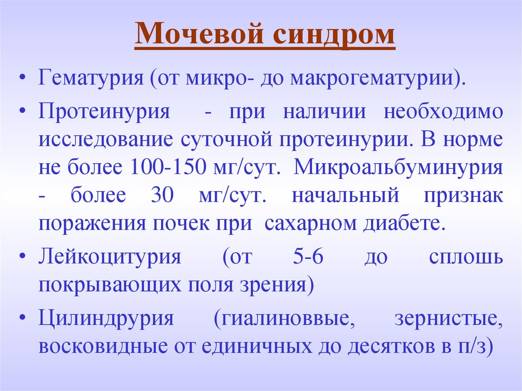 Мочевой синдром