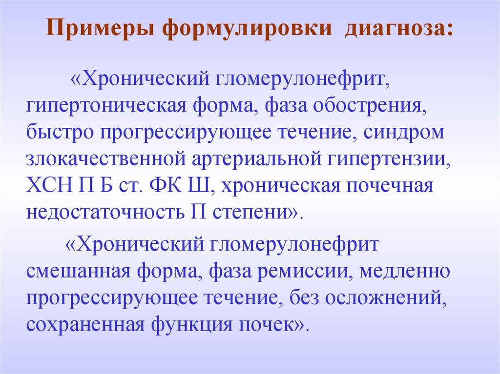 Диагноз хронического гломерулонефрита. Мезангиопролиферативный гломерулонефрит формулировка диагноза. Гломерулонефрит формулировка диагноза. Хронический гломерулонефрит формулировка диагноза. Хронический гломерулонефрит пример формулировки диагноза.