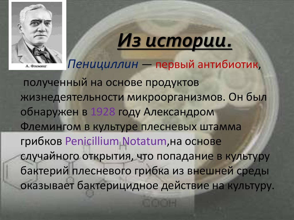 Кто открыл антибиотики. Антибиотики пенициллин Флеминг. 1928 Антибиотик пенициллин.