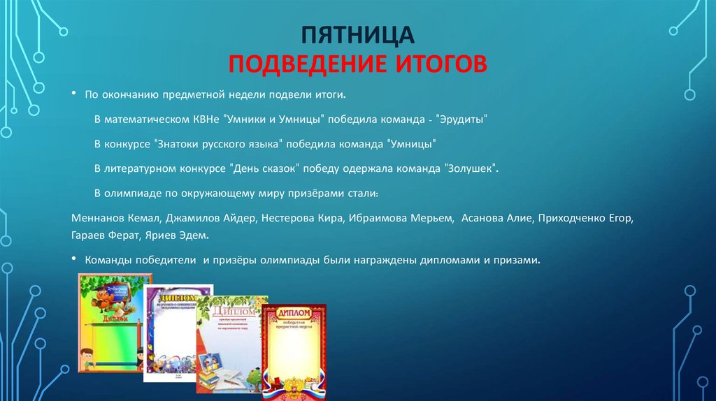 Подведение итогов года в прозе своими словами. Подведение итогов предметной недели. Конец предметной недели. Пятница - подведение итогов. Картинка подведение итогов предметной недели.