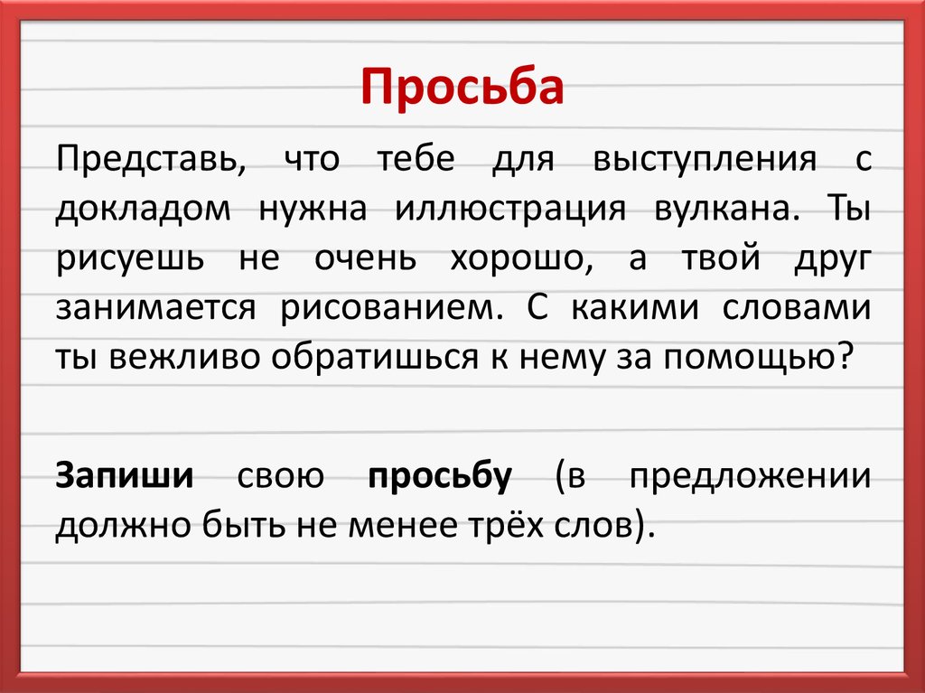 Просьба
