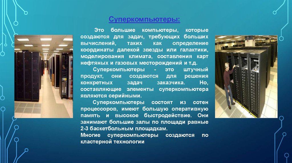 Класс больших компьютеров. Суперкомпьютер задачи. Суперкомпьютер это в информатике. Суперкомпьютеры характеристики. Кластерный суперкомпьютер.