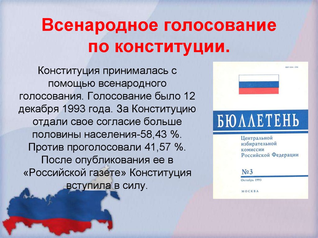 В 1993 году в российской федерации было проведено всенародное голосование по принятию проекта