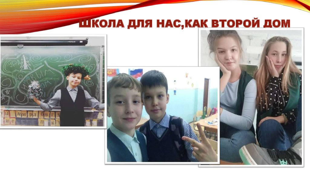 Школа для нас,как второй дом