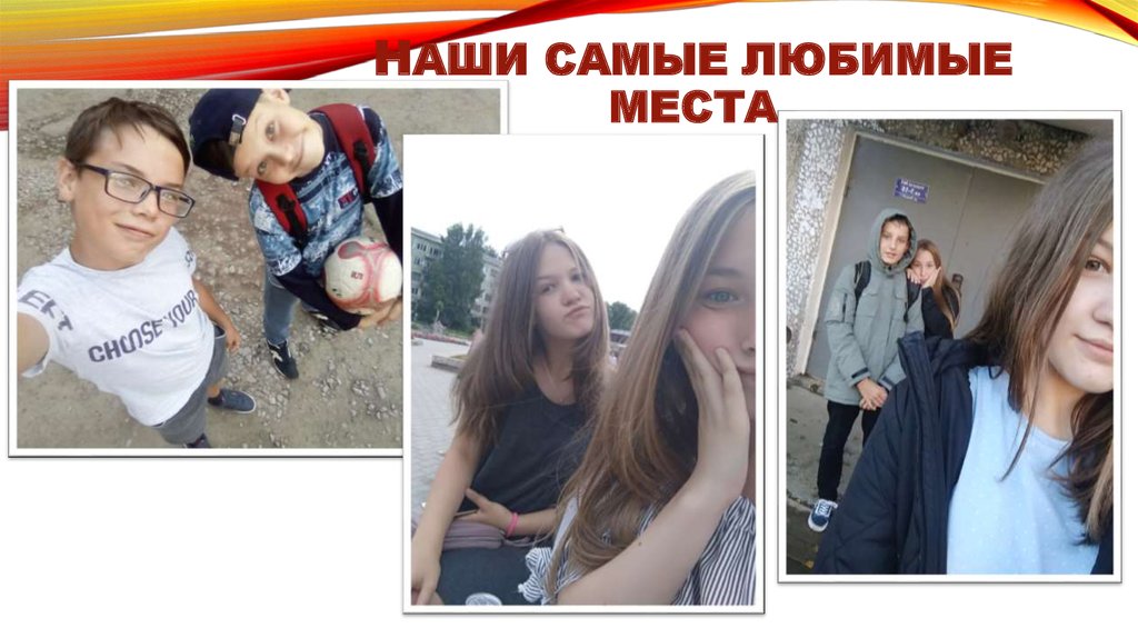 Наши самые любимые места