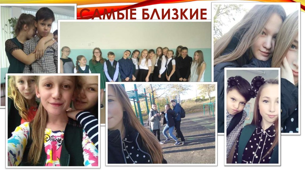 Самые близкие