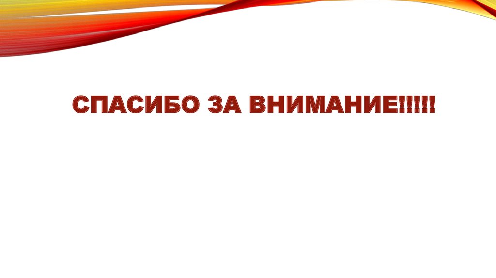 Спасибо за внимание!!!!!
