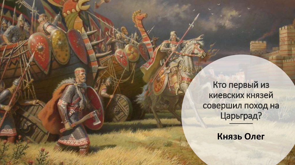 Поход киевского князя олега на царьград. Поход князя Олега на Царьград.