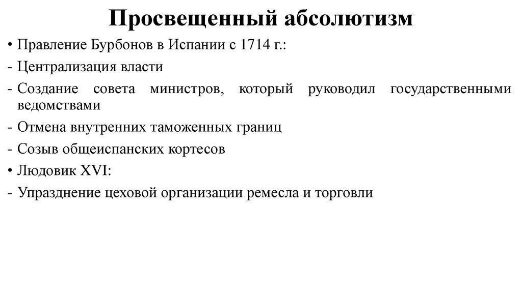 Просвещенный абсолютизм в европе в 18 веке. Особенности просвещенного абсолютизма. Просвещенный абсолютизм черты. Признаки просвещённогоабсолютизм. Особенности просвещённого абсолютизма.