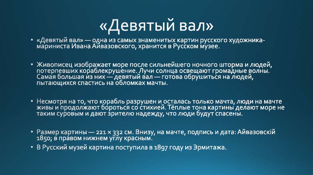 «Девятый вал»