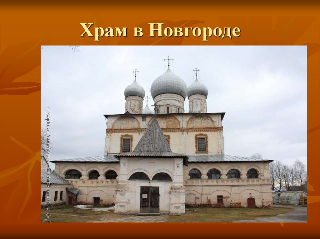 Храм в Новгороде