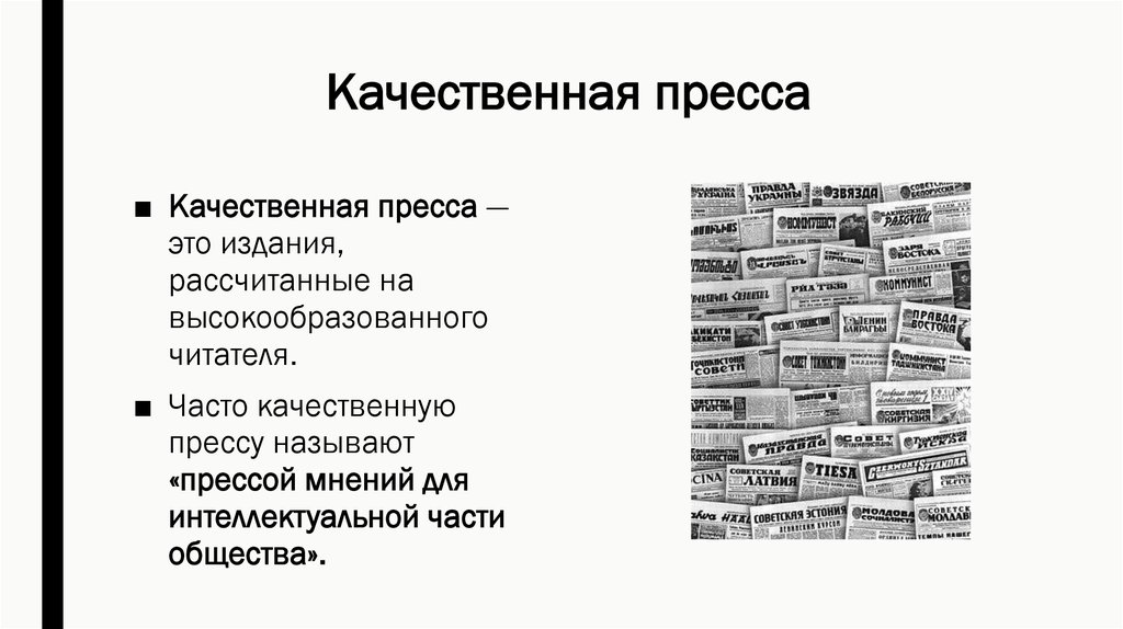 Пресса это. Массовая пресса. Качественная пресса примеры. Характеристики качественной прессы. Пресса это определение.