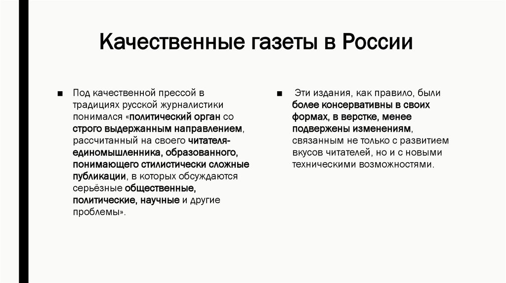 Качество газеты. Качественные газеты типы. Качественные издания России примеры. Качественная газета примеры. Понятие качественная газета.