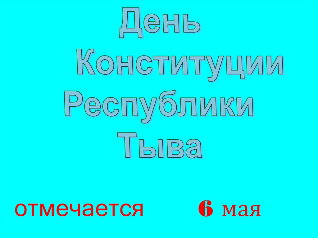 Конституция тывы. День Конституции Республики Тыва. Конституция Республики Тыва презентация. Устав Республики Тыва. Первая Конституция Республики Тыва.