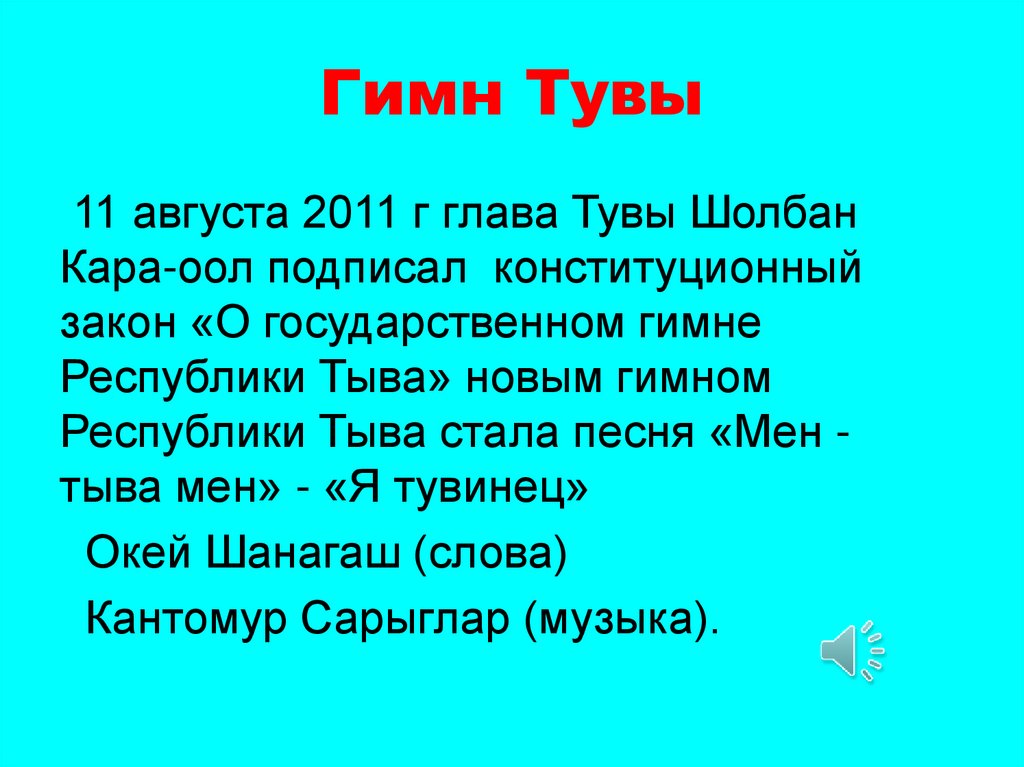 Презентация моя тува